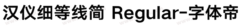 汉仪细等线简 Regular字体转换